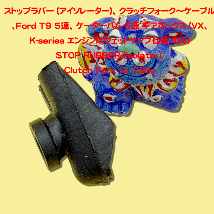 ストップラバー (アイソレーター)、 クラッチフォーク～ケーブル、Ford T9 5速、 ケーターハム 6速 ギアボックス (VX、K-series エンジンはウェットサンプ仕様 のみ)の画像