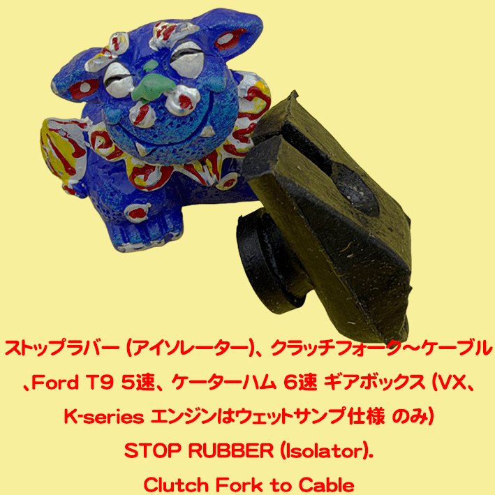 ストップラバー (アイソレーター)、 クラッチフォーク～ケーブル、Ford T9 5速、 ケーターハム 6速 ギアボックス (VX、K-series エンジンはウェットサンプ仕様 のみ)の画像
