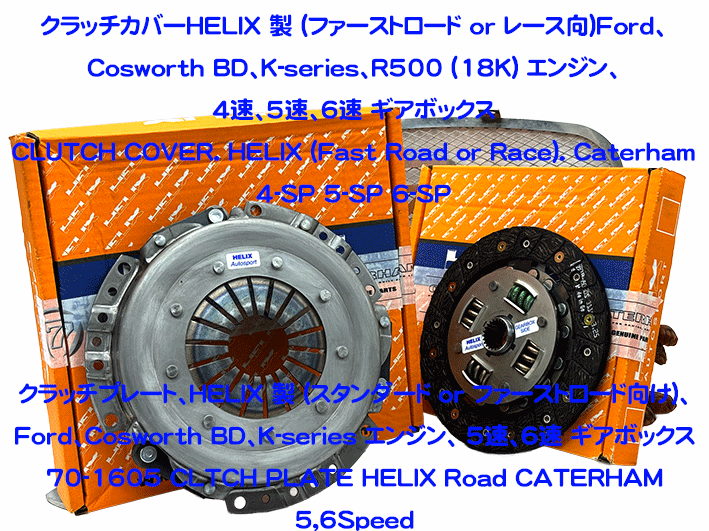 クラッチカバー、HELIX 製 (ファーストロード or レース向け)、Ford、Cosworth BD、K-series、R500 (18K) エンジン、 4速、5速、6速 ギアボックスの画像