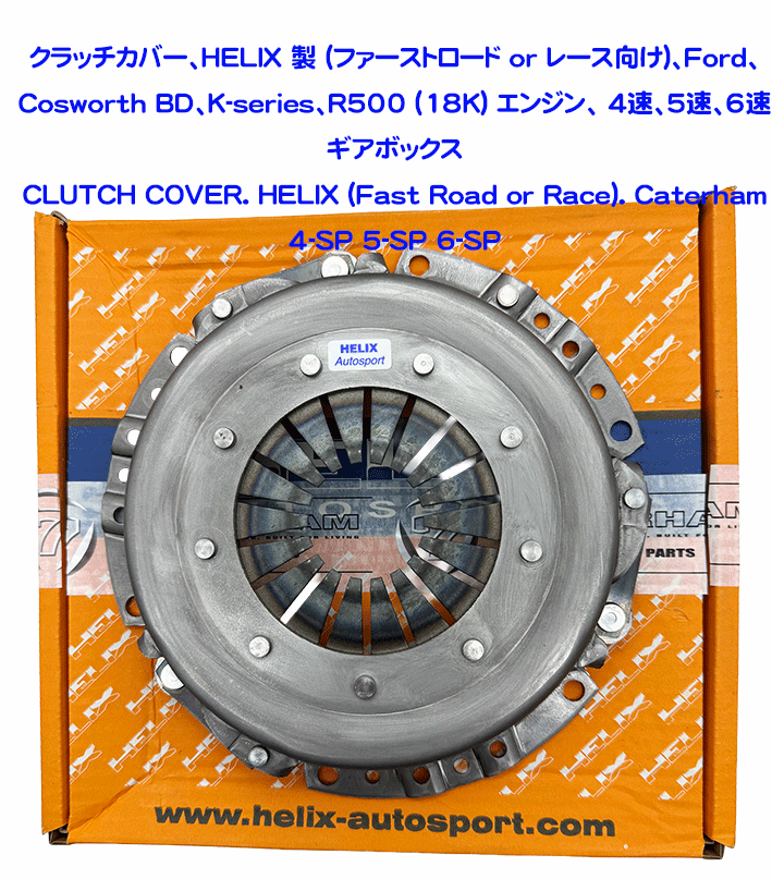 クラッチカバー、HELIX 製 (ファーストロード or レース向け)、Ford、Cosworth BD、K-series、R500 (18K) エンジン、 4速、5速、6速 ギアボックスの画像