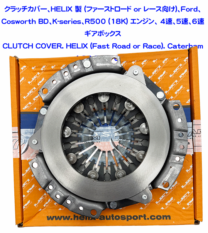 クラッチカバー、HELIX 製 (ファーストロード or レース向け)、Ford、Cosworth BD、K-series、R500 (18K) エンジン、 4速、5速、6速 ギアボックスの画像