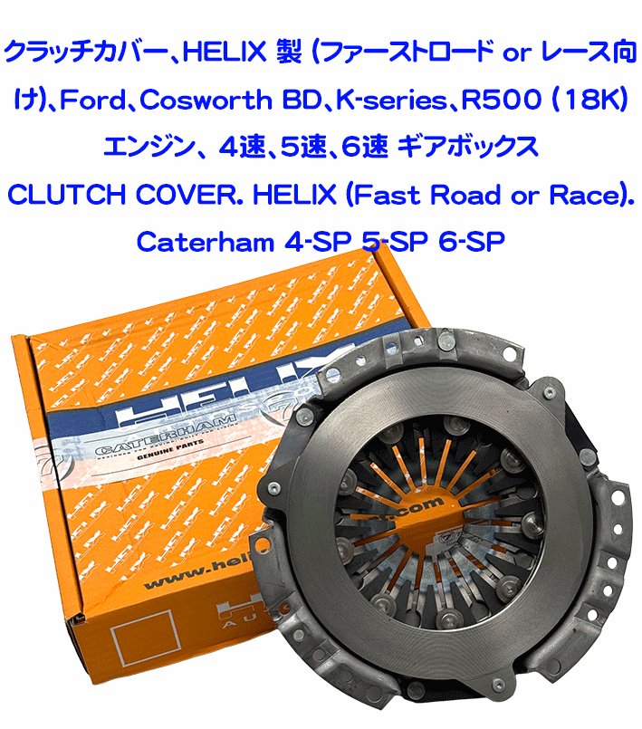 クラッチカバー、HELIX 製 (ファーストロード or レース向け)、Ford、Cosworth BD、K-series、R500 (18K) エンジン、 4速、5速、6速 ギアボックスの画像