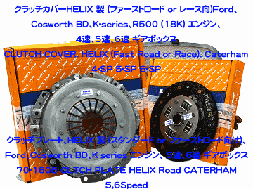 クラッチカバー、HELIX 製 (ファーストロード or レース向け)、Ford、Cosworth BD、K-series、R500 (18K) エンジン、 4速、5速、6速 ギアボックスの画像