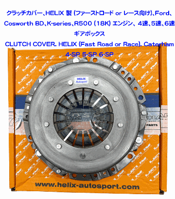 クラッチカバー、HELIX 製 (ファーストロード or レース向け)、Ford、Cosworth BD、K-series、R500 (18K) エンジン、 4速、5速、6速 ギアボックスの画像