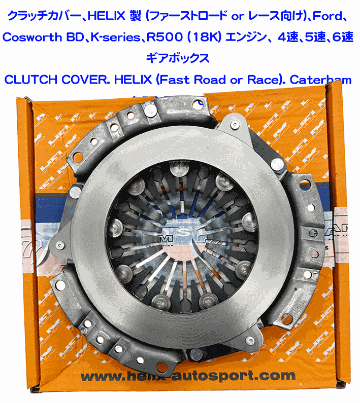 クラッチカバー、HELIX 製 (ファーストロード or レース向け)、Ford、Cosworth BD、K-series、R500 (18K) エンジン、 4速、5速、6速 ギアボックスの画像