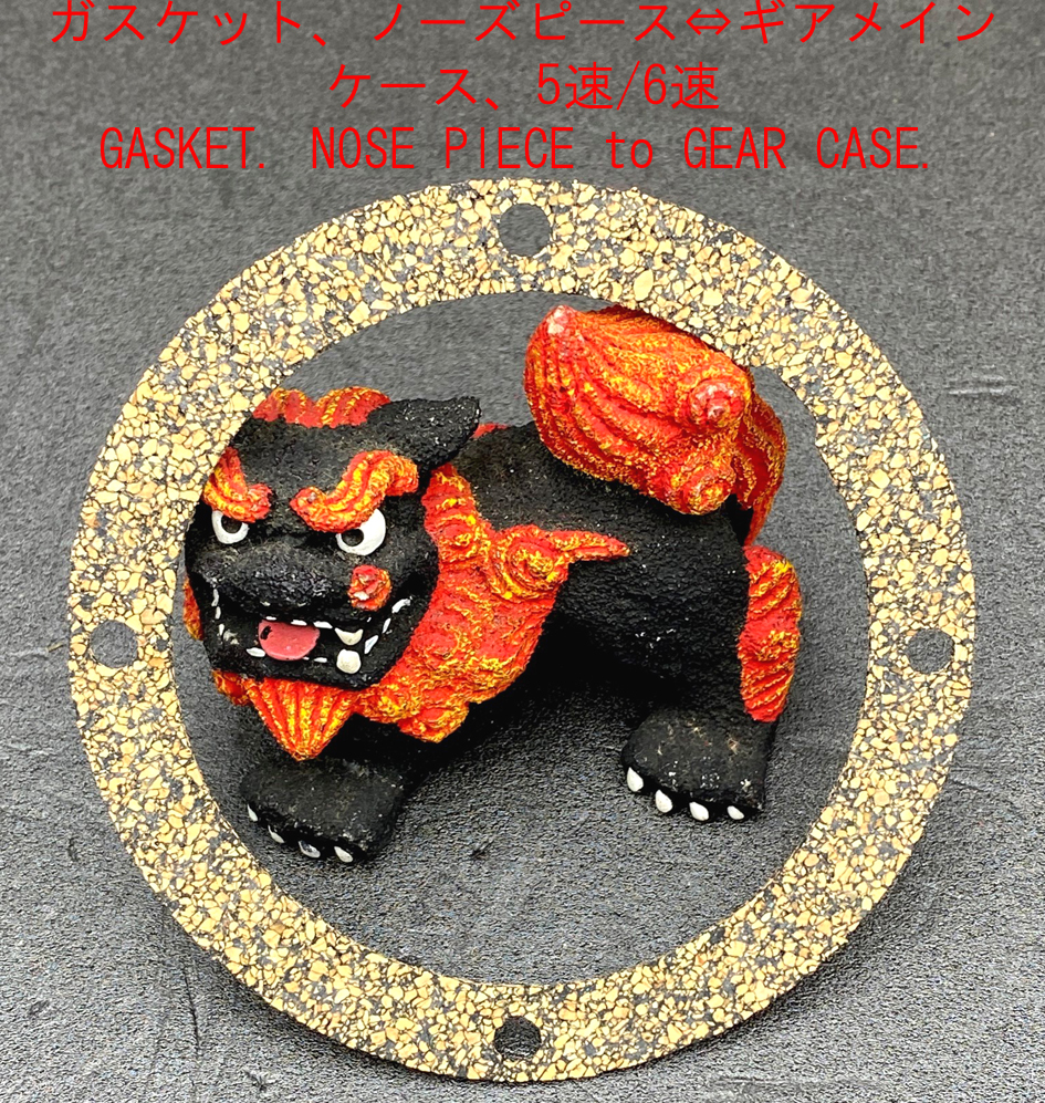 ガスケット、ノーズピース⇔ギアメインケース、5速/6速の画像
