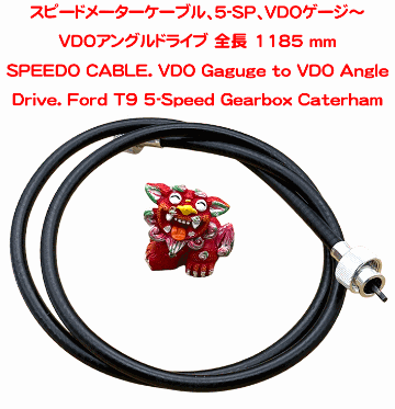 スピードメーターケーブル、5-SP、VDOゲージ～VDOアングルドライブの画像
