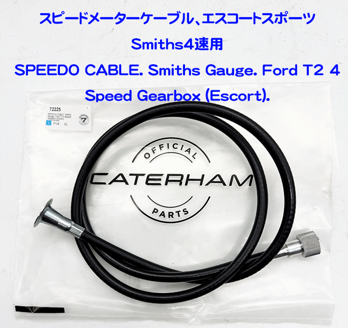 スピードメーターケーブル、エスコートスポーツVDO/Smiths4速用