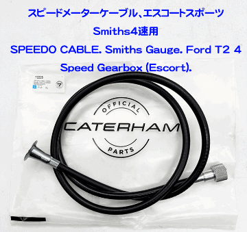 スピードメーターケーブル、エスコートスポーツVDO/Smiths4速用