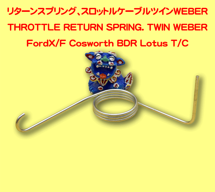 リターンスプリング、スロットルケーブル、ツインWEBERの画像