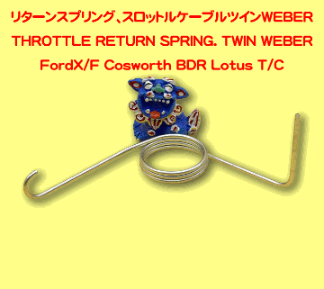 リターンスプリング、スロットルケーブル、ツインWEBERの画像