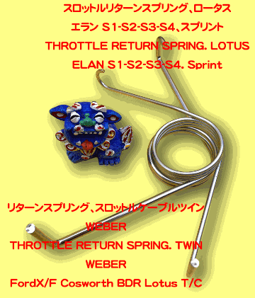 リターンスプリング、スロットルケーブル、ツインWEBERの画像