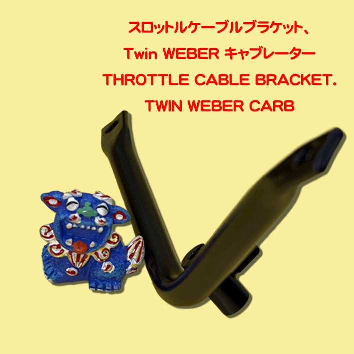 スロットルケーブルブラケット、ツイン WEBER キャブレーターの画像