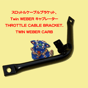 スロットルケーブルブラケット、ツイン WEBER キャブレーターの画像