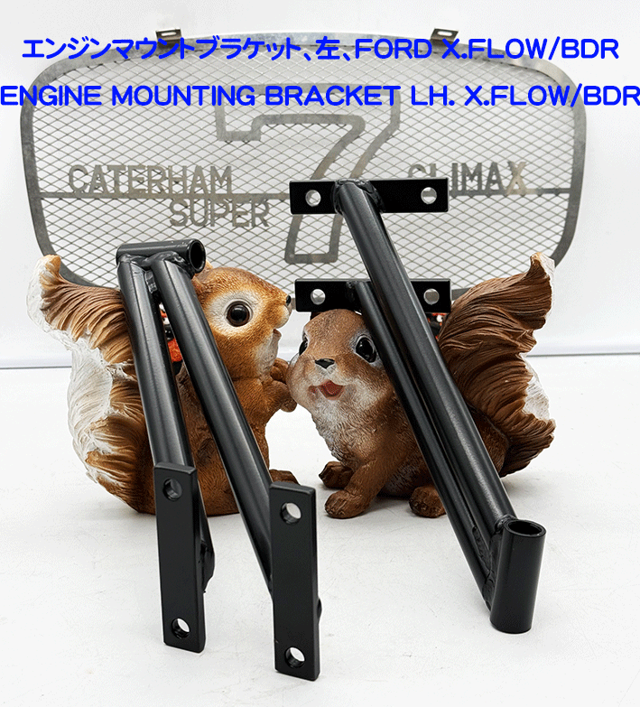 エンジンマウントブラケット、左、FORD X.FLOW/BDRの画像