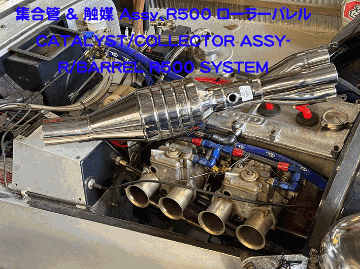 集合管 & 触媒 Assy、R500 ローラーバレルの画像