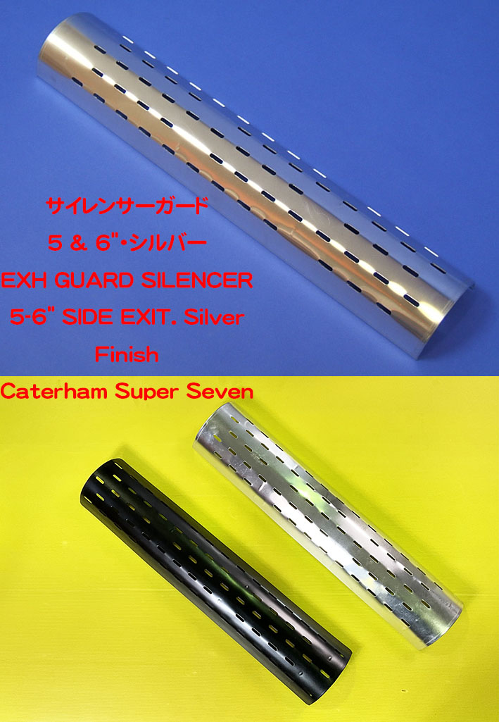 サイレンサーガード・5 & 6"・シルバーの画像