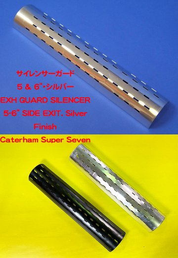 サイレンサーガード・5 & 6"・シルバーの画像