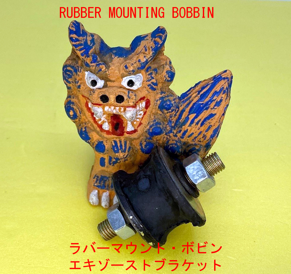 ラバーマウントボビン・エキゾーストブラケット、21.5mmの画像