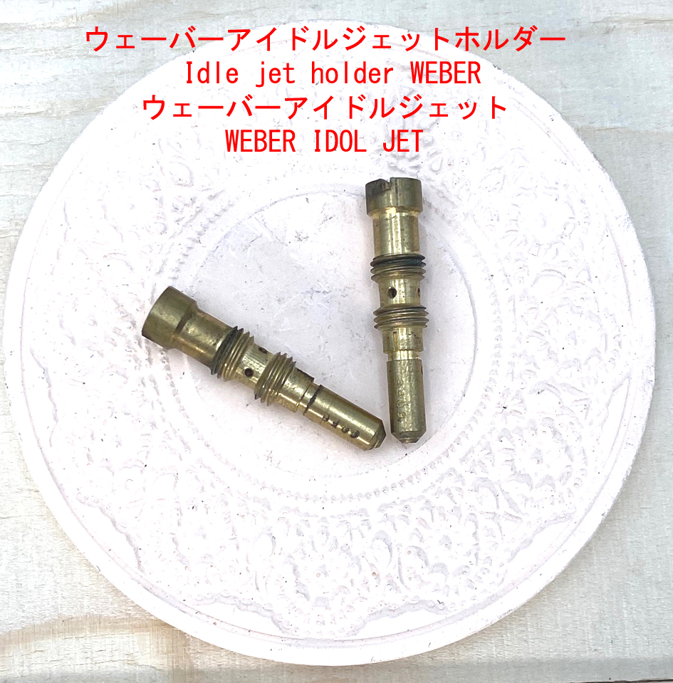 WEBER.ウェーバーアイドルジェットホルダー#12の画像