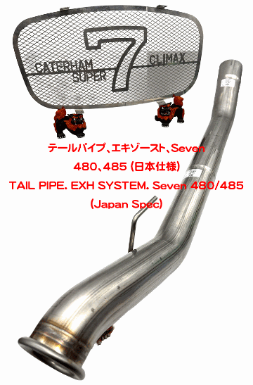 テールパイプ、エキゾースト、Seven 480、485 (日本仕様