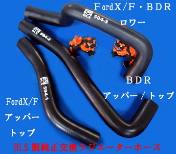 純正シリコン、ラジエターホース、トップ/アッパー・レッド、FordX/Fの画像