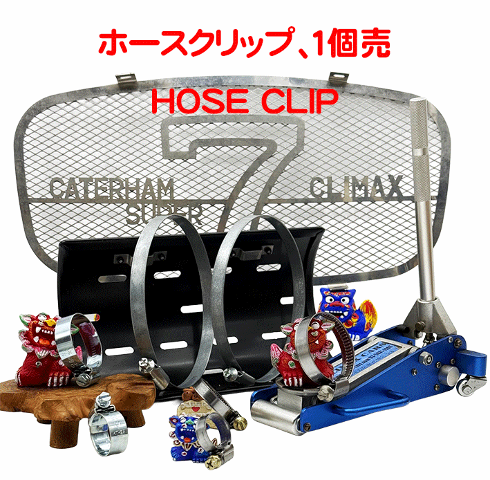 クリップ、ホース & エキゾースト、JUBILEE (ジュビリー)、90 ～ 120mm φの画像