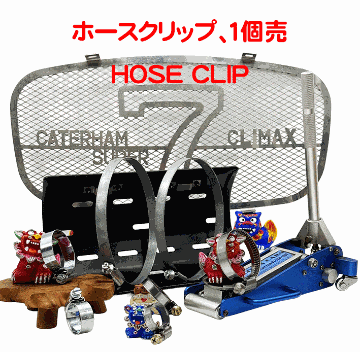 クリップ、ホース & エキゾースト、JUBILEE (ジュビリー)、90 ～ 120mm φの画像