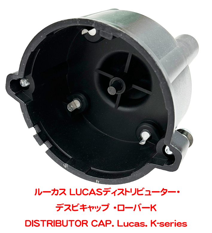 ディストリビューターキャップ､Lucas 製、 ロータス エリーゼ S1-S2(K