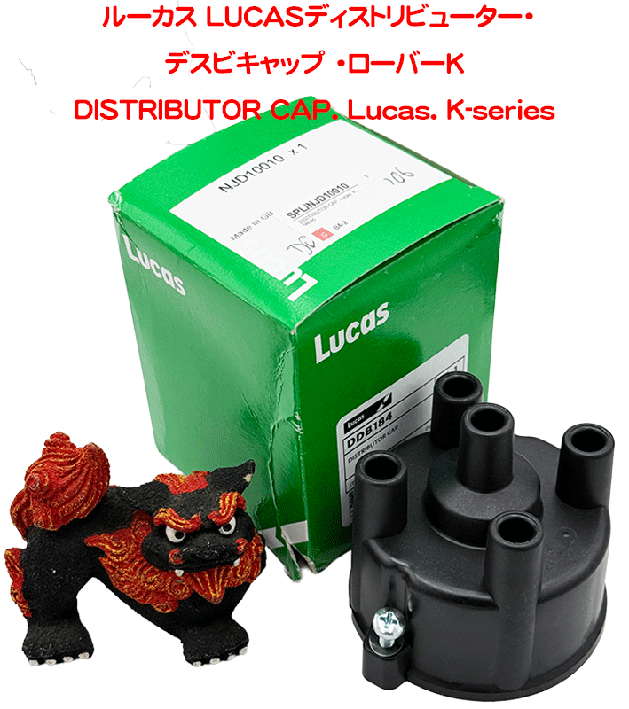 ルーカス LUCASディストリビューター・デスビキャップ ・ローバーK