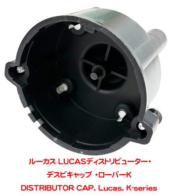 ディストリビューターキャップ､Lucas 製、 ロータス エリーゼ S1-S2(K)、エクシージ S1、340Rの画像