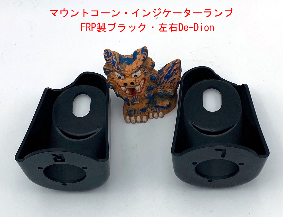 マウントコーン、左右、インジケーターランプ、FRP製、ブラック、ケーターハムDe-Dion 1994年以降の画像