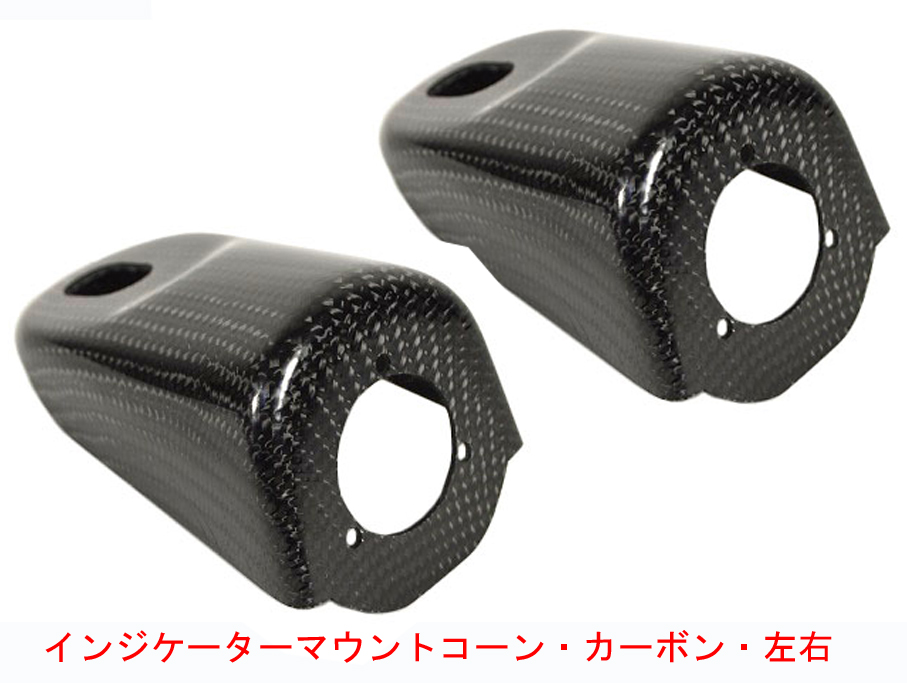 マウントコーン、左右、インジケーターランプ、FRP製、カーボン、ケーターハムDe-Dion 1994年以降の画像