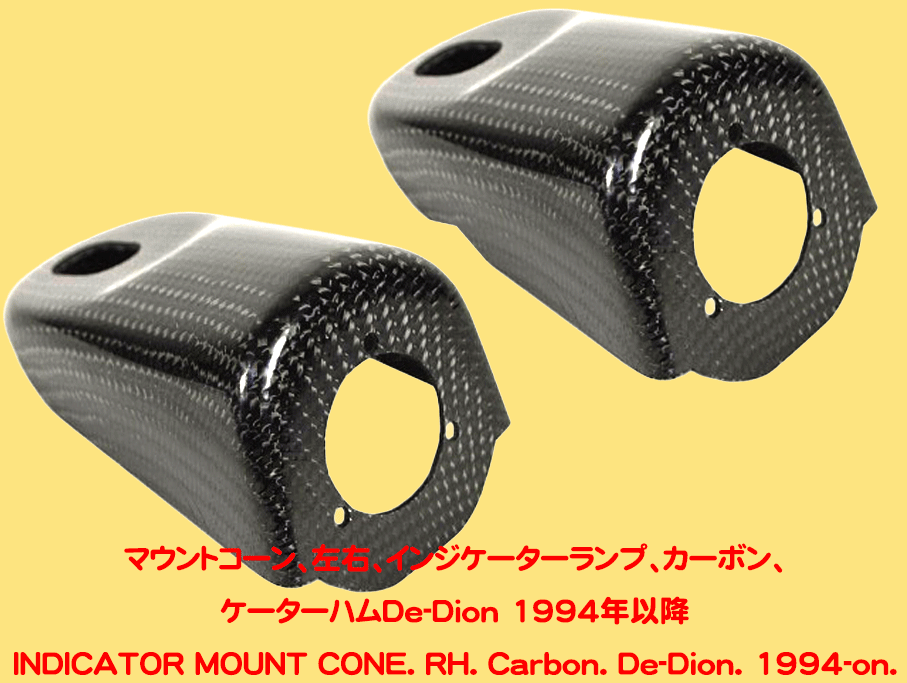 マウントコーン、左右、インジケーターランプ、FRP製、カーボン、ケーターハムDe-Dion 1994年以降の画像