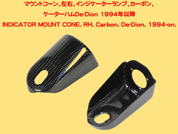 マウントコーン、左右、インジケーターランプ、FRP製、カーボン、ケーターハムDe-Dion 1994年以降の画像