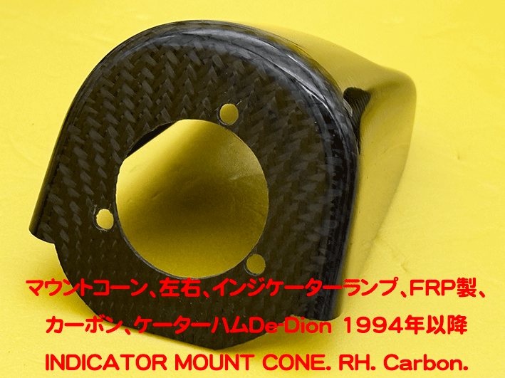 マウントコーン、左右、インジケーターランプ、FRP製、カーボン、ケーターハムDe-Dion 1994年以降の画像