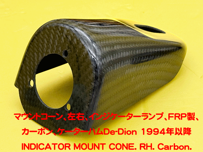マウントコーン、左右、インジケーターランプ、FRP製、カーボン、ケーターハムDe-Dion 1994年以降の画像