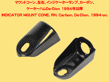 マウントコーン、左右、インジケーターランプ、FRP製、カーボン、ケーターハムDe-Dion 1994年以降の画像