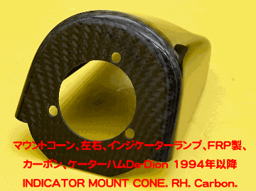 マウントコーン、左右、インジケーターランプ、FRP製、カーボン、ケーターハムDe-Dion 1994年以降の画像