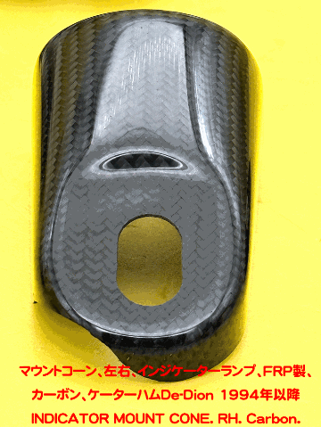 マウントコーン、左右、インジケーターランプ、FRP製、カーボン、ケーターハムDe-Dion 1994年以降の画像