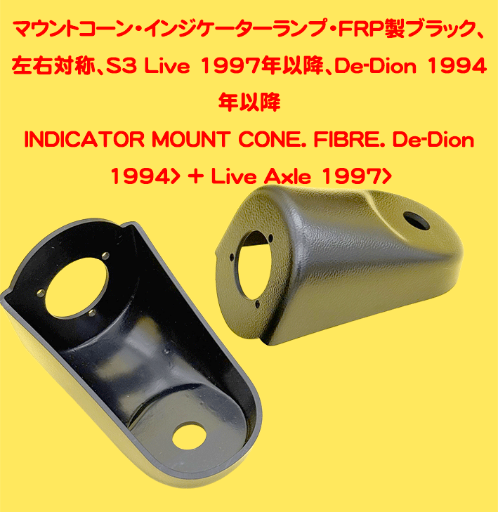 マウントコーン・インジケーターランプ・FRP製ブラック、 左右対称、S3 Live 1997年以降、De-Dion 1994年以降の画像