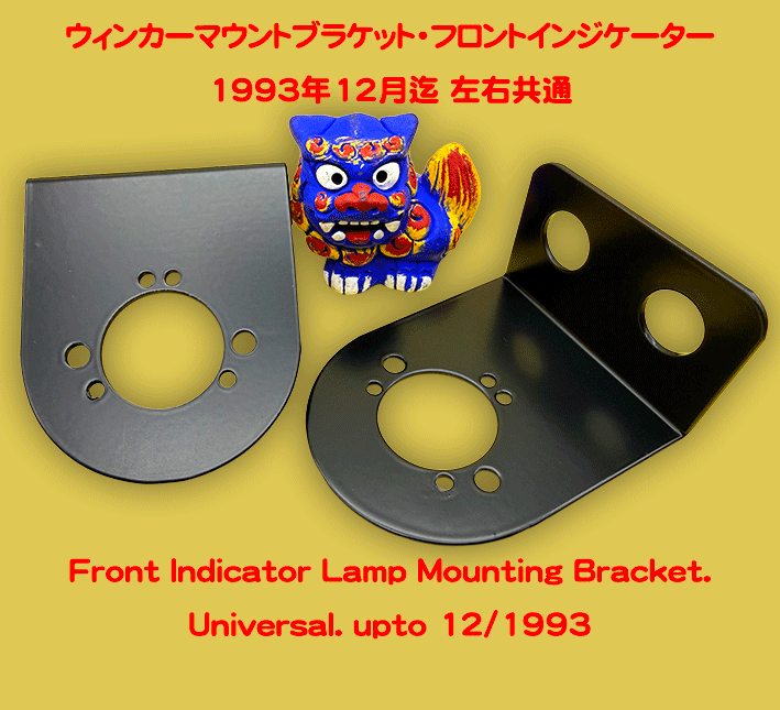 ウィンカーマウントブラケット・フロントインジケーターランプ、1993年12月迄の画像