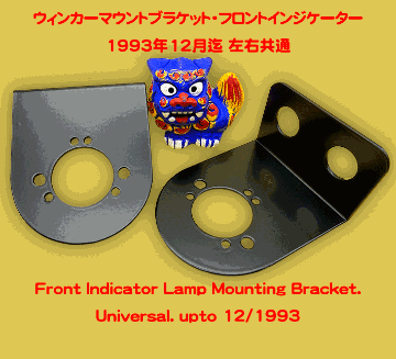 ウィンカーマウントブラケット・フロントインジケーターランプ、1993年12月迄の画像
