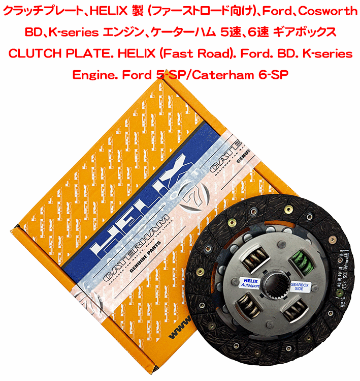 クラッチプレート、HELIX 製 (スタンダード or ファーストロード向け)、Ford、Cosworth BD、K-series エンジン、5速、6速 ギアボックスの画像