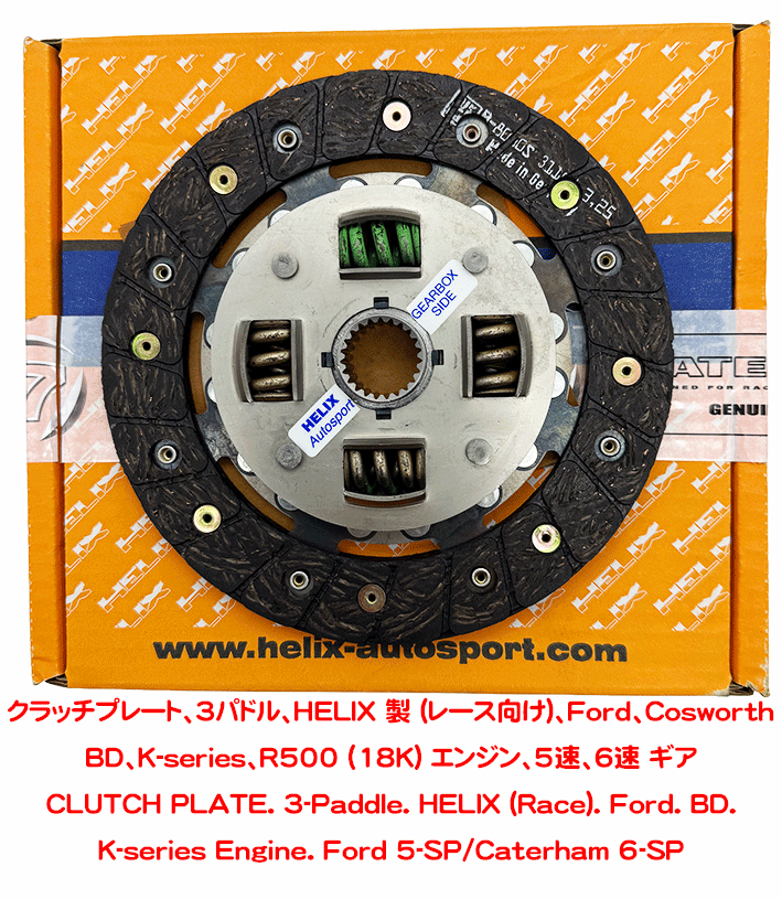 クラッチプレート、HELIX 製 (スタンダード or ファーストロード向け)、Ford、Cosworth BD、K-series エンジン、5速、6速 ギアボックスの画像