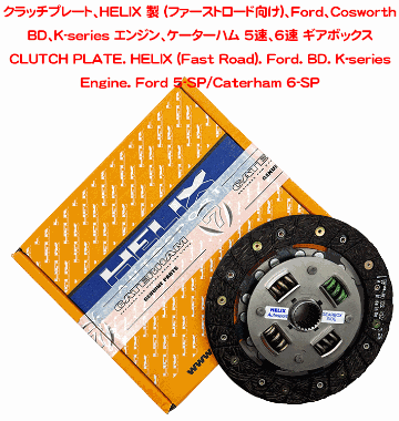 クラッチプレート、HELIX 製 (スタンダード or ファーストロード向け)、Ford、Cosworth BD、K-series エンジン、5速、6速 ギアボックスの画像
