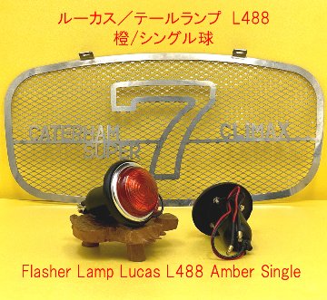 ルーカス／テールランプ L488の画像