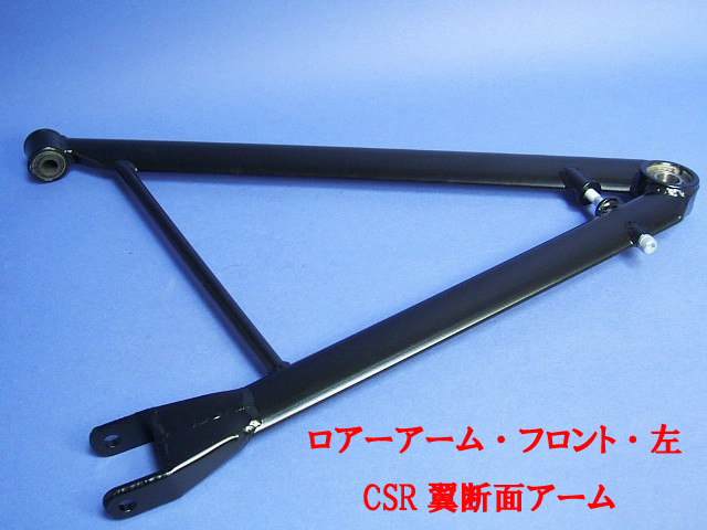 ロアーアーム、フロント、左、CSR、翼断面アームの画像