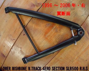 ロアーアーム、フロント、右、 ケーターハム S3 1996-2006年、ワイドトラック、翼断面アームの画像