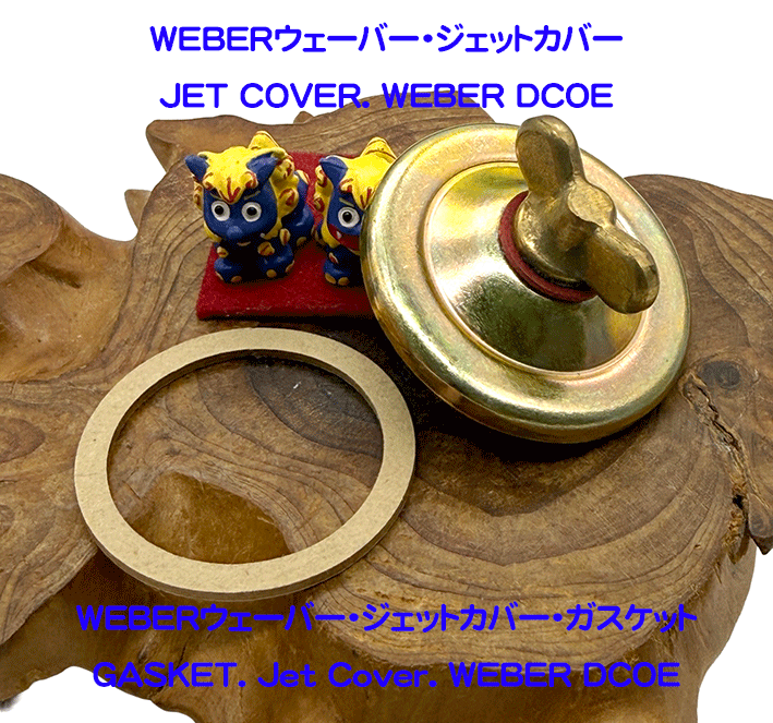 WEBERウェーバー・ジェットカバー#4・ガスケット#6の画像